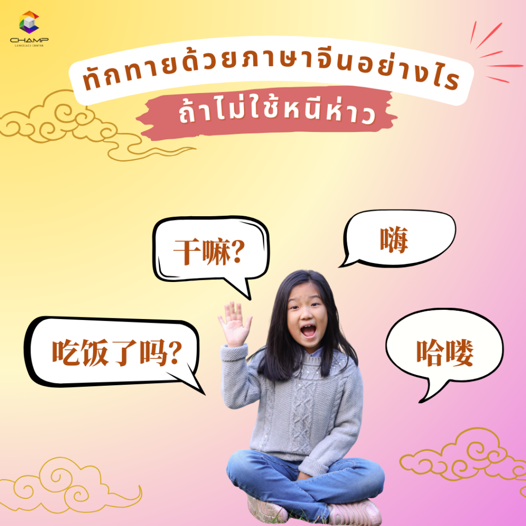 ทักทายด้วยภาษาจีนอย่างไร ถ้าไม่ใช้หนีห่าว