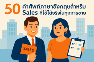 50 คำศัพท์ภาษาอังกฤษสำหรับ Sales ที่ใช้ได้จริงในทุกการขาย