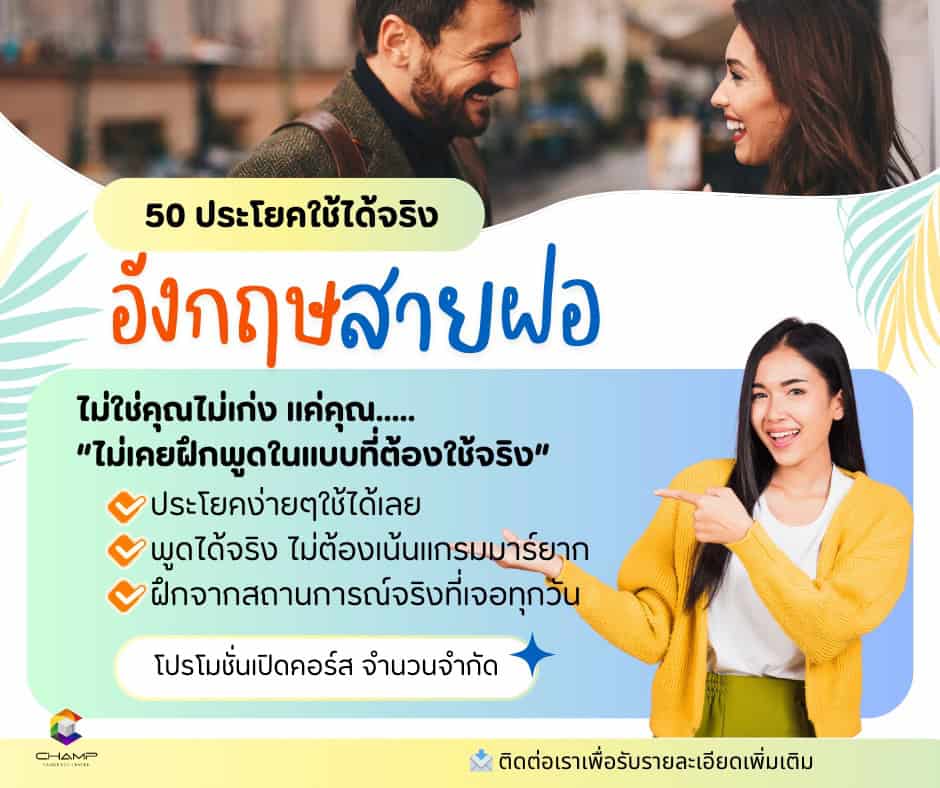 บทสนทนาภาษาอังกฤษสายฝอ