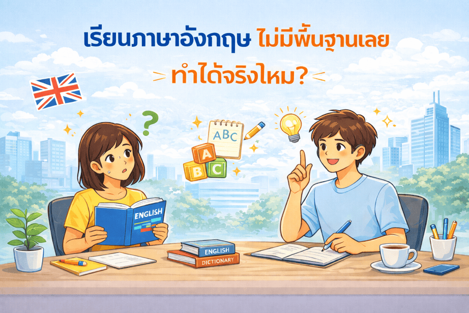 เรียนภาษาอังกฤษไม่มีพื้นฐาน