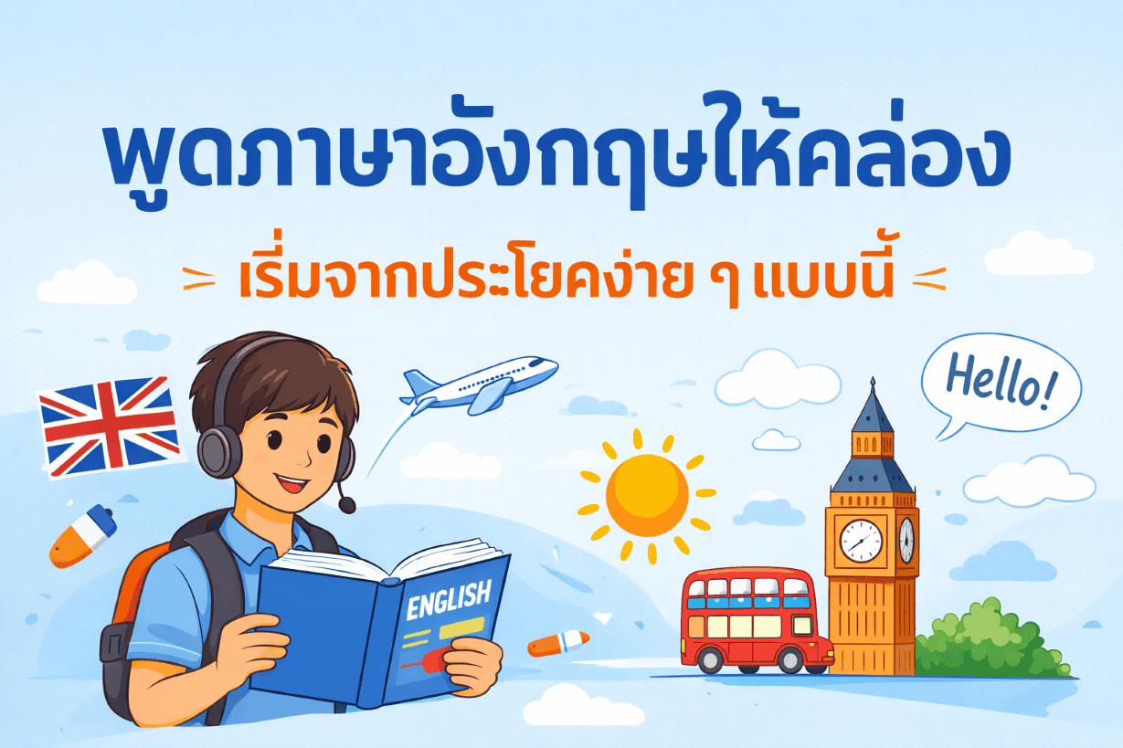 พูดภาษาอังกฤษให้คล่อง