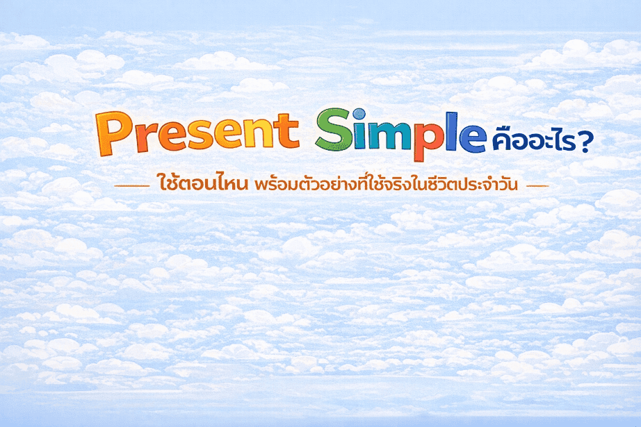 Present Simple คืออะไร? โครงสร้างและวิธีใช้สรุปครบ
