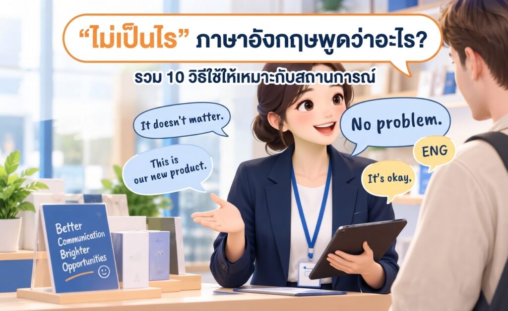 ไม่เป็นไร ภาษาอังกฤษ