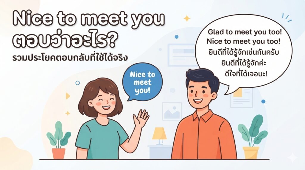 Nice to meet you ตอบว่าอะไร? รวมประโยคตอบกลับที่ใช้ได้จริง