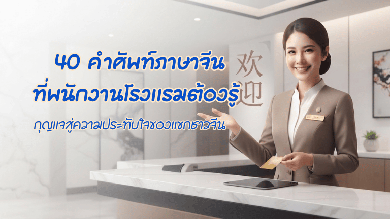 คำศัพท์ภาษาจีนที่พนักงานโรงแรมต้องรู้