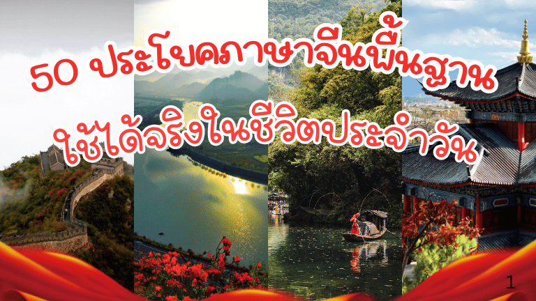 ประโยคภาษาจีนพื้นฐาน