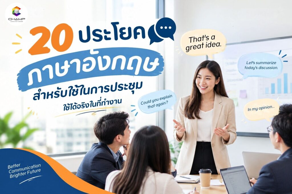 ปกบทความ 20 ประโยคภาษาอังกฤษที่ใช้ได้จริงในที่ทำงาน
