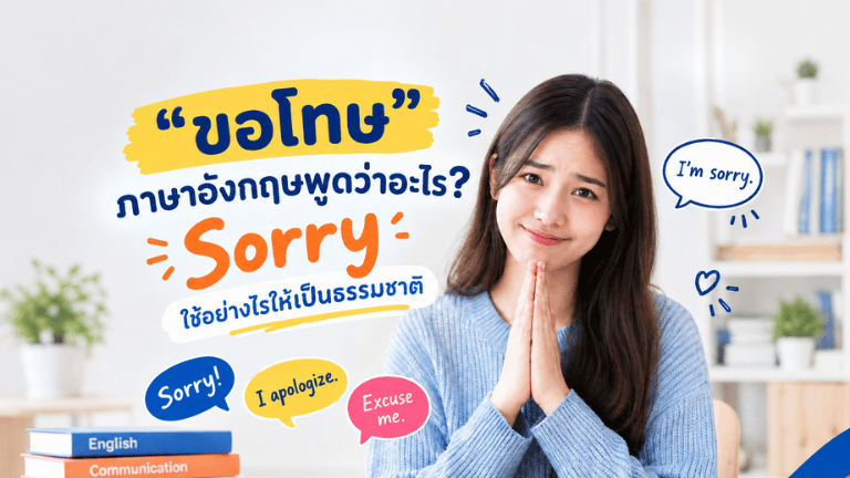ขอโทษ ภาษาอังกฤษ
